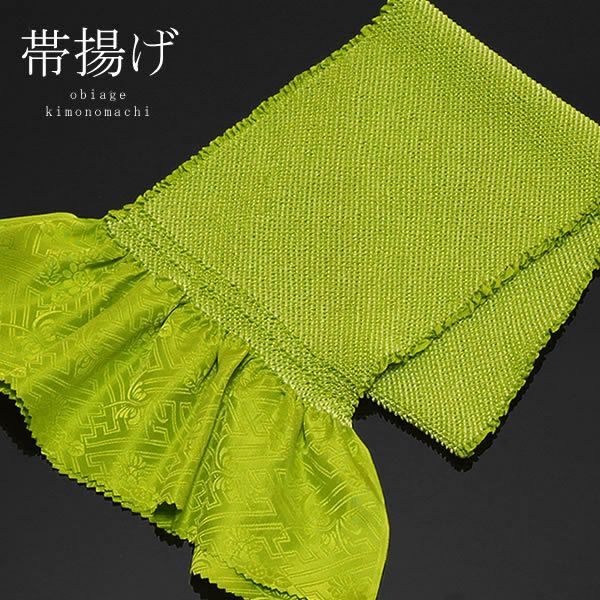 総絞り帯揚げ「スプリンググリーン」四つ巻き絞り　振袖用帯揚げ　京都きもの町オリジナルカラー[ 振袖 ] [ 帯揚げ ]