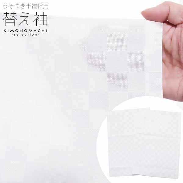 夏用替え袖単品　紗「白色　市松」うそつき半襦袢用替え袖[ 替え袖 ] [ うそつき襦袢 ]