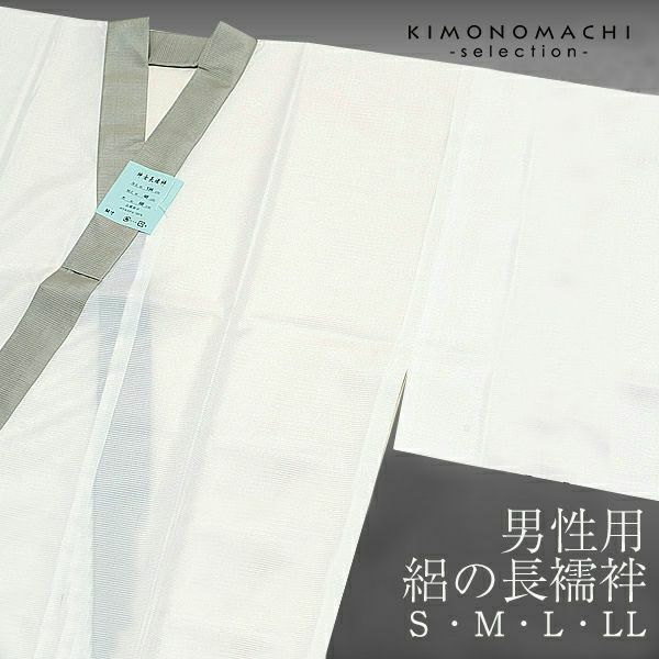 男性用　夏の絽　長襦袢「白色×灰色掛け衿」洗える長襦袢[ 洗える長襦袢 ] [ 男性用長襦袢 ]