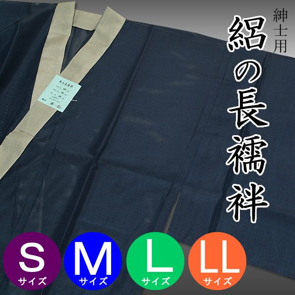 男性用　夏の絽　長襦袢「濃紺×灰色掛け衿」洗える長襦袢[ 洗える長襦袢 ] [ 男性用長襦袢 ]