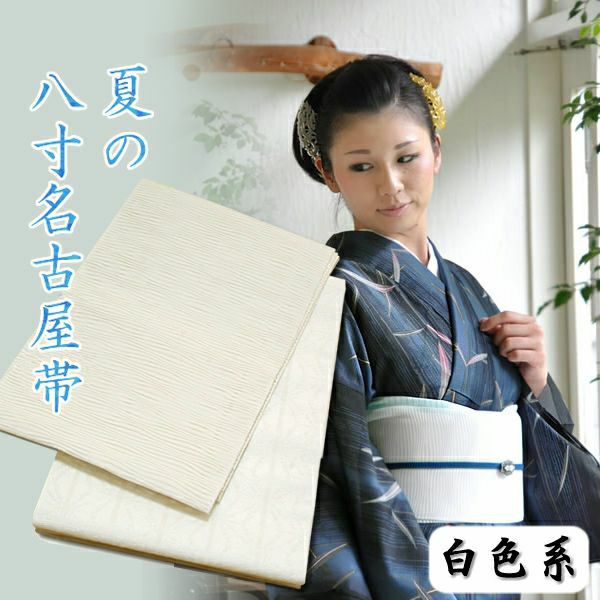 夏の八寸帯「白色系」八寸名古屋帯[ 夏帯 ] [ 八寸名古屋帯 ]
