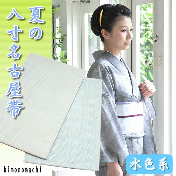 夏の八寸帯「水色系」八寸名古屋帯[ 夏帯 ] [ 八寸名古屋帯 ]