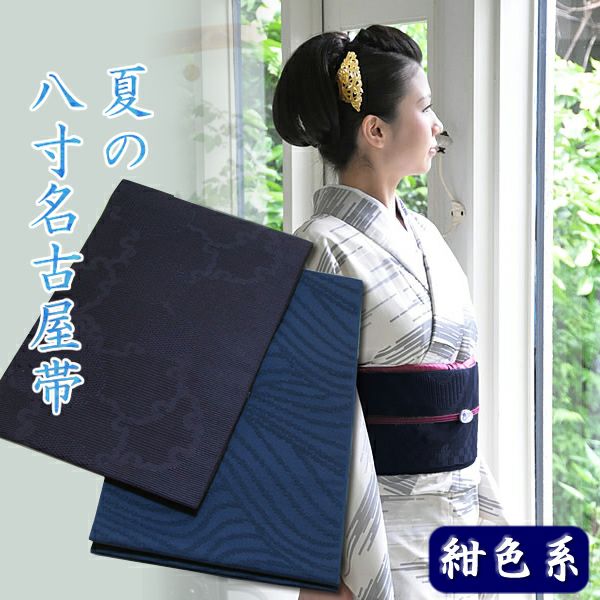 夏の八寸帯「紺色系」八寸名古屋帯[ 夏帯 ] [ 八寸名古屋帯 ]