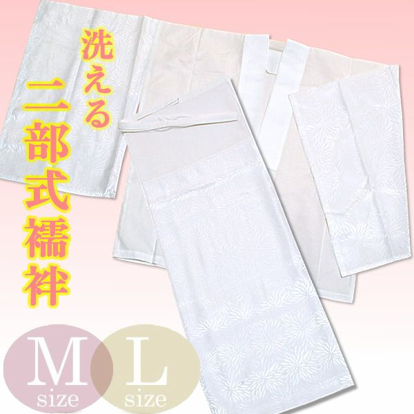 洗える二部式襦袢 白色綸子 掛け衿もついてすぐに使えます。　Ｍ、Ｌ[ 二部式襦袢] [ 洗える襦袢 ]