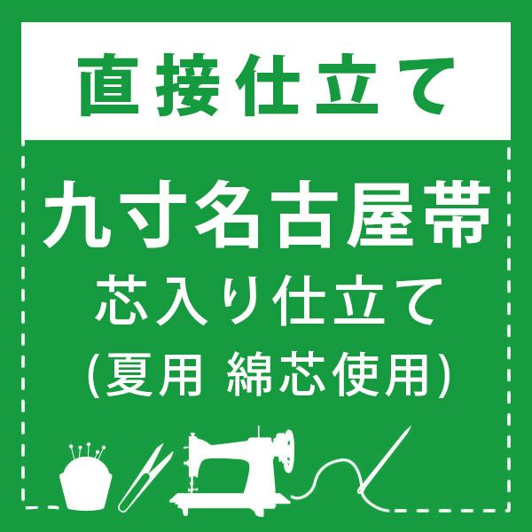 【直接仕立て】九寸名古屋帯 芯入り仕立て(夏用 綿芯使用)