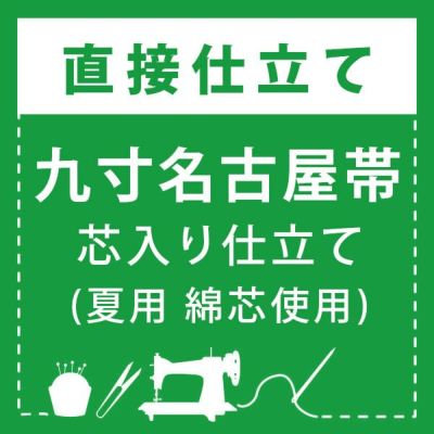 直接仕立て】九寸名古屋帯 開き仕立て・松葉仕立て(綿芯使用／裏地なし