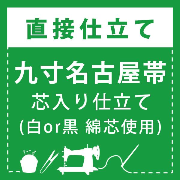 【直接仕立て】九寸名古屋帯 芯入り仕立て(綿芯使用)