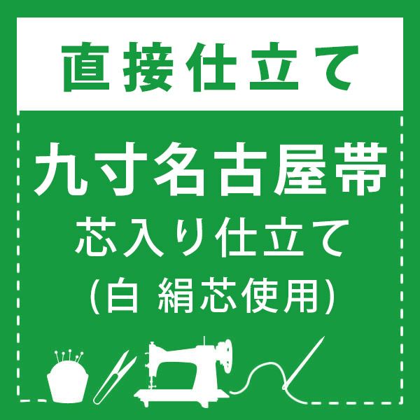 直接仕立て】九寸名古屋帯 開き仕立て・松葉仕立て(綿芯使用／裏地なし 