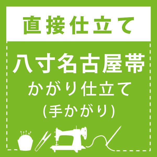 【直接仕立て】八寸名古屋帯 かがり仕立て(手かがり)