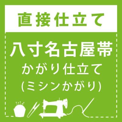 直接仕立て】八寸名古屋帯 かがり仕立て(ミシンかがり) | 京都きもの町