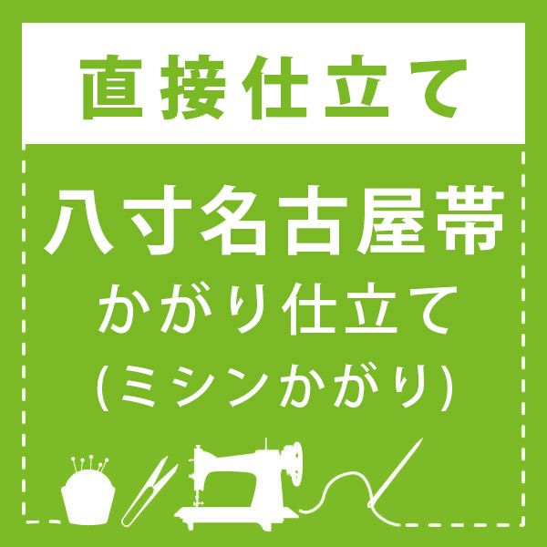 直接仕立て】「爪織綴れ」八寸名古屋帯 かがり仕立て(手かがり) | 京都 