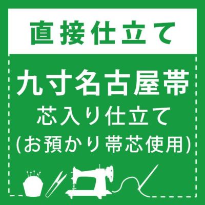 直接仕立て】九寸名古屋帯 芯入り仕立て(絹芯使用) | 京都きもの町