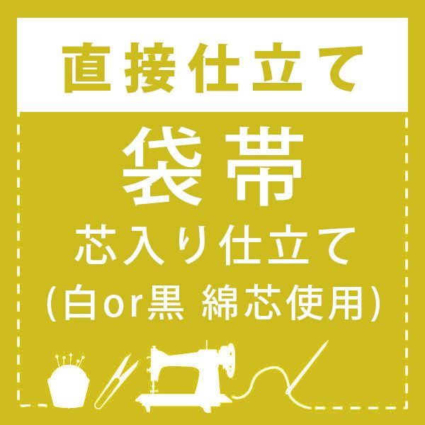 【直接仕立て】袋帯 芯入り仕立て(綿芯使用)