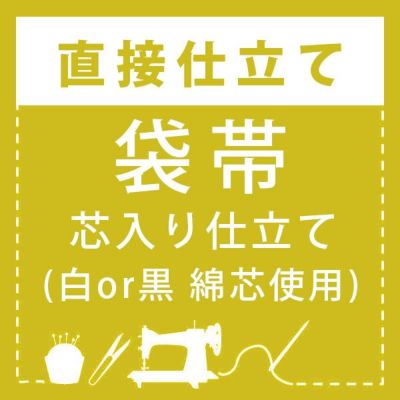 直接仕立て】袋帯 芯入り仕立て(絹芯使用) | 京都きもの町