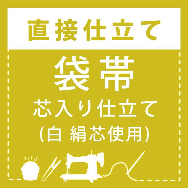 【直接仕立て】袋帯 芯入り仕立て(絹芯使用)