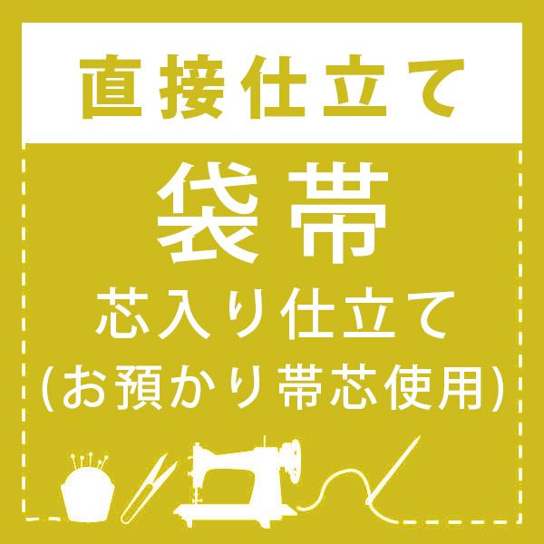 直接仕立て】袋帯(お預かり帯芯使用) | 京都きもの町