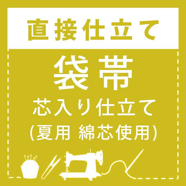 【直接仕立て】袋帯 芯入り仕立て(夏用 綿芯使用)