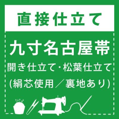 直接仕立て】九寸名古屋帯 開き仕立て・松葉仕立て(綿芯使用／裏地なし