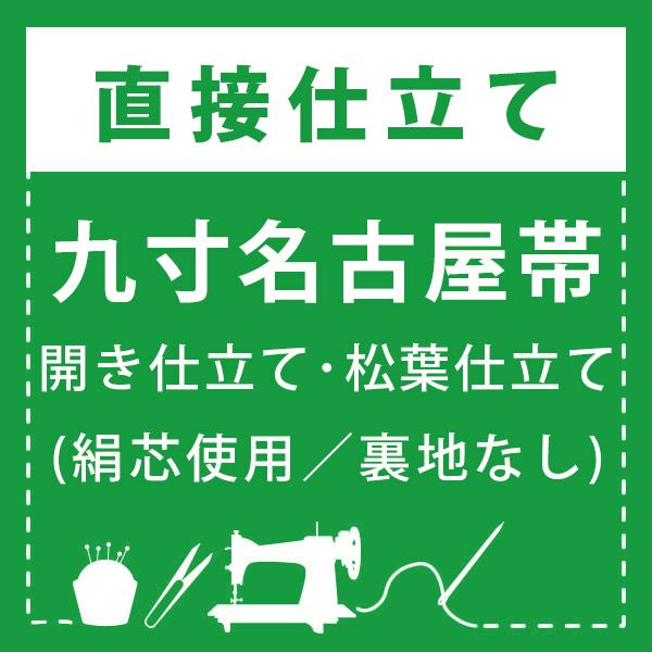 直接仕立て】九寸名古屋帯 開き仕立て・松葉仕立て(絹芯使用／裏地なし