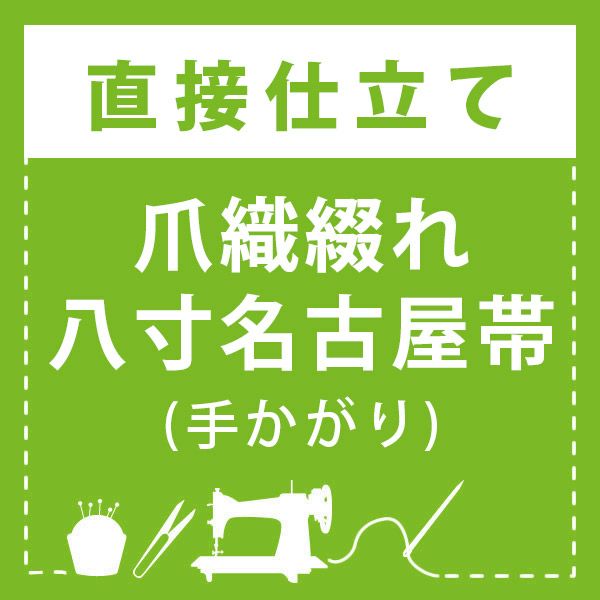 【直接仕立て】「爪織綴れ」八寸名古屋帯 かがり仕立て(手かがり)