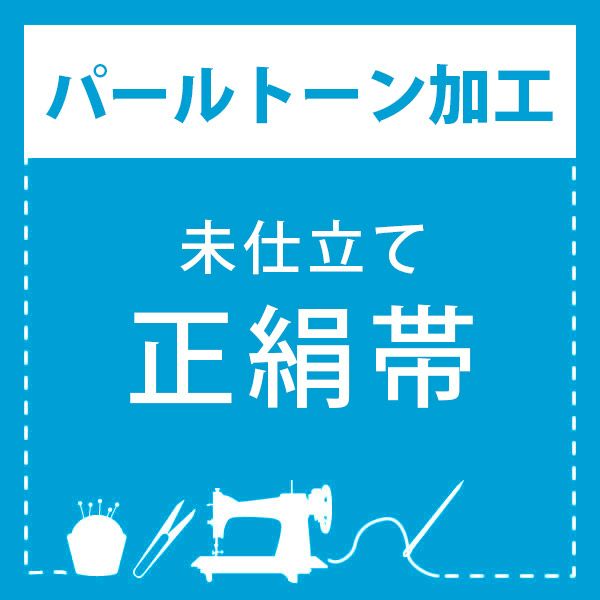 【パールトーン加工】未仕立て 正絹帯(袋帯・名古屋帯) 専用パールトーン加工