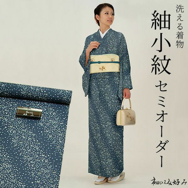 洗える着物セミオーダー　紬小紋「青藍　草花と蝶　斜め段模様」市田ひろみ好み 反物、八掛、胴裏、お仕立て代全て込み＜U＞[ 洗える着物 ] [ セミオーダー着物 ]
