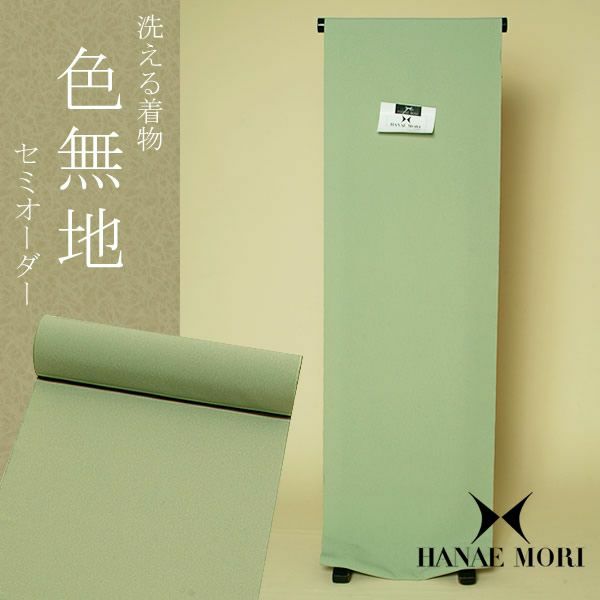 洗える着物セミオーダー　色無地「グラスグリーン」（MH-14）HANAE MORI ハナエモリ ブランド 反物、八掛、胴裏、お仕立て代全て込み[ 洗える着物 ] [ セミオーダー着物 ]
