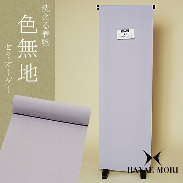 洗える着物セミオーダー　色無地「ラベンダー」（MH-15）HANAE MORI ハナエモリ ブランド 反物、八掛、胴裏、お仕立て代全て込み[ 洗える着物 ] [ セミオーダー着物 ]
