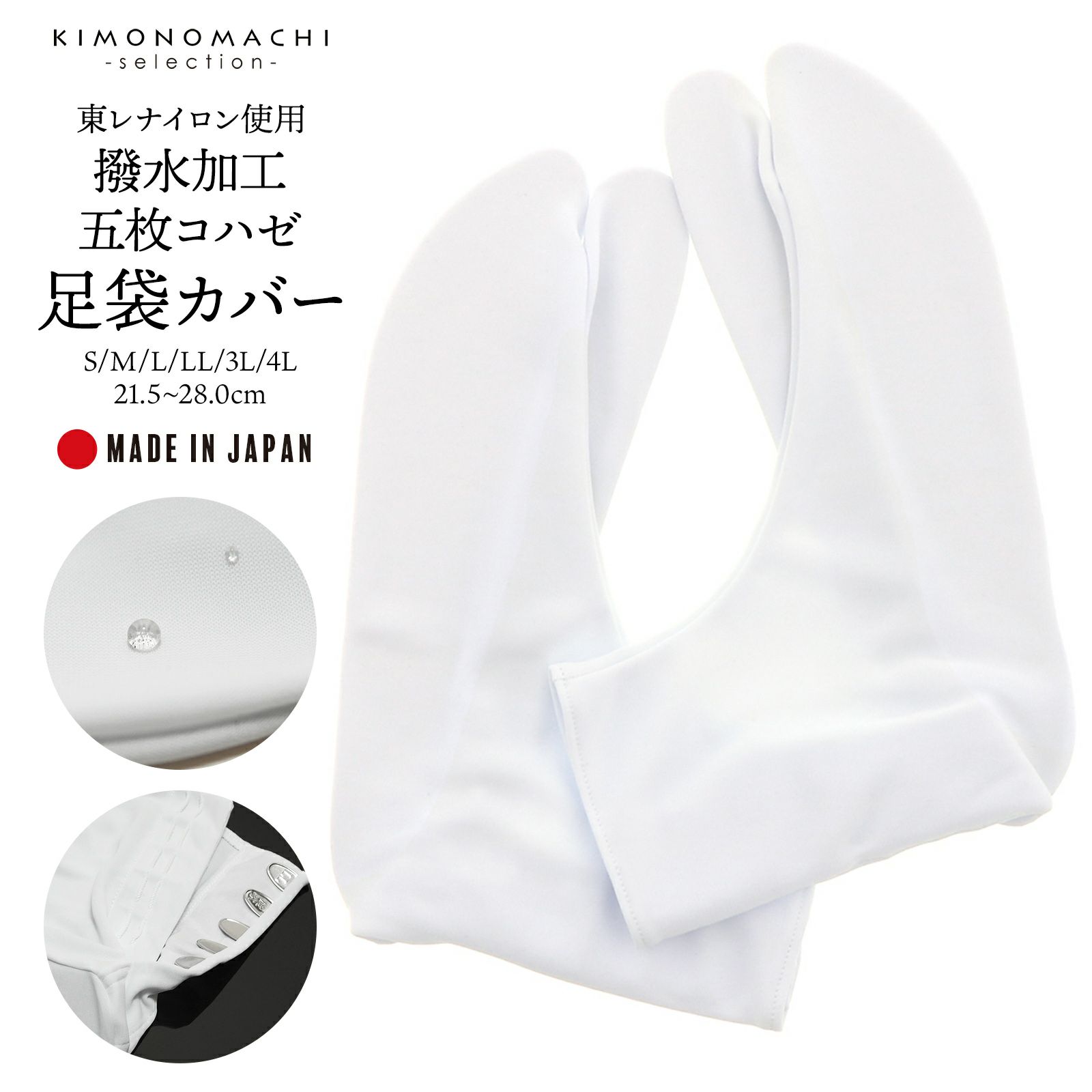 足袋カバー　五枚コハゼ　S～4L　はっ水加工で雨の日のお出かけも安心！[ 足袋 ] [ 足袋カバー ]