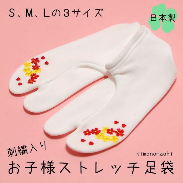 お子様足袋 刺繍ストレッチ足袋「赤、黄色　小花とハート」S、M、Lの3サイズ（15?20cm）[ 七五三 ] [ 刺繍足袋 ] 753