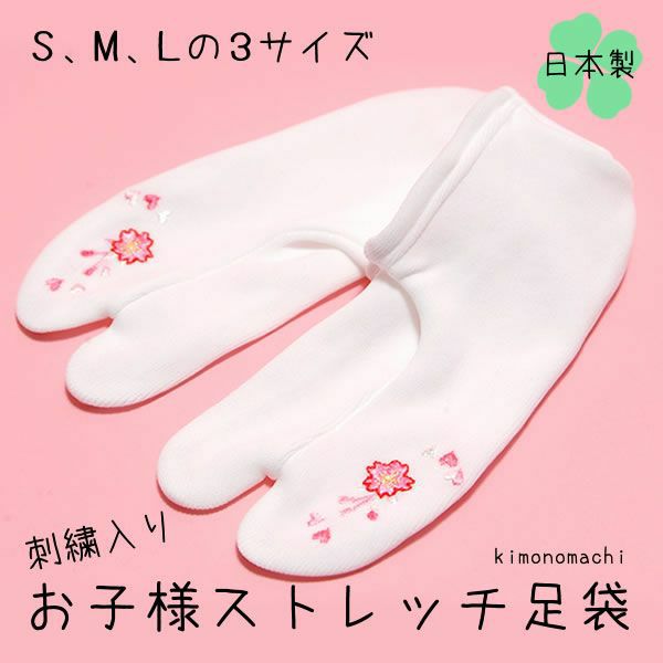 お子様足袋 刺繍ストレッチ足袋「ピンク　桜とハート」S、M、Lの3サイズ（15?20cm）[ 七五三 ] [ 刺繍足袋 ] 753