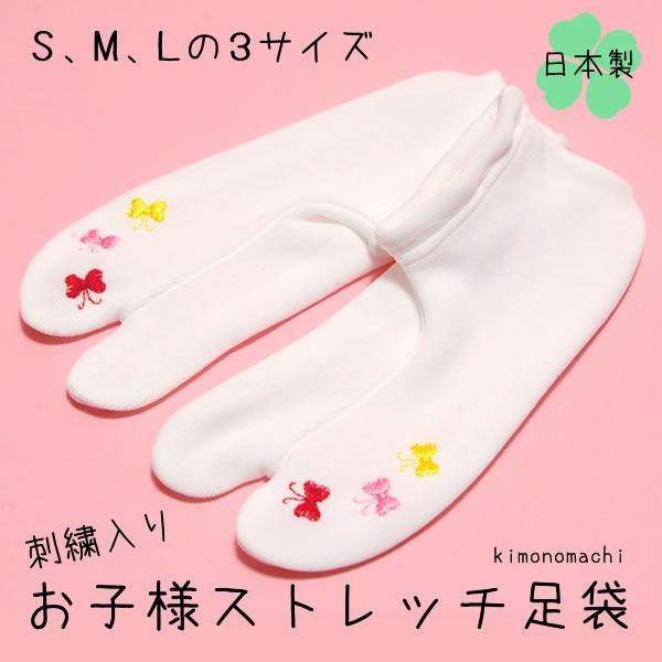 お子様足袋 刺繍ストレッチ足袋「赤、ピンク、黄色　蝶々」S、M、Lの3サイズ（15?20cm）[ 七五三 ] [ 刺繍足袋 ] 753