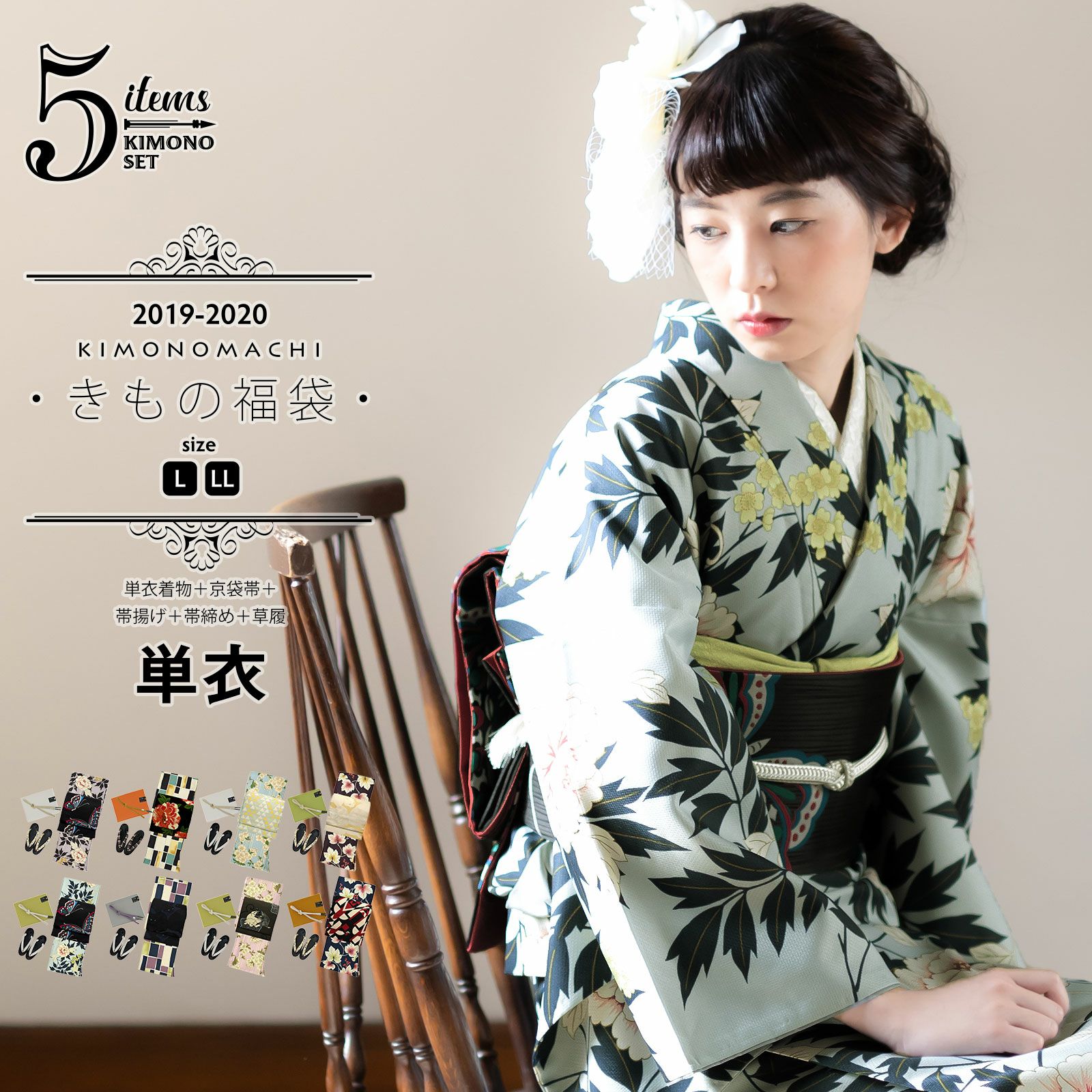 きもの福袋5点セット 単衣着物+京袋帯+帯揚げ+帯締め+草履 レディース 