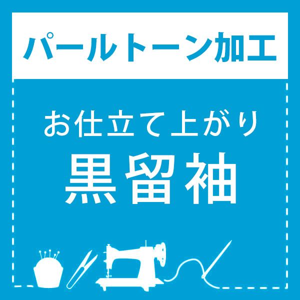 【パールトーン加工】お仕立て上がり 黒留袖 専用パールトーン加工