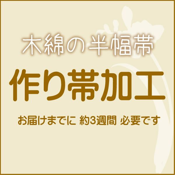 木綿半幅帯の作り帯加工（文化帯・付け帯・簡単帯）　自然に見えるきもの町オリジナル仕様 付け帯 結び帯