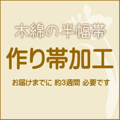 木綿半幅帯の作り帯加工（文化帯・付け帯・簡単帯）　自然に見えるきもの町オリジナル仕様 付け帯 結び帯 【メール便不可】