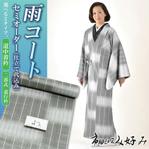 美しいキモノ掲載！カトウのセミオーダー 雨コート 超撥水加工「鼠色 段違いぼかしに縞」お仕立て代込み 道中着衿雨コート 二部式道行衿雨コート 和装雨コート 着物雨コート