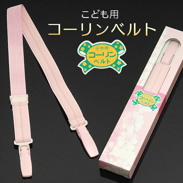 子供用 コーリンベルト「ピンク色」お子様用着付け小物 七五三 着付けベルト 女児着付け小物 ゴムベルト こども用着付け小物 【RCP1209mara】 女の子 753