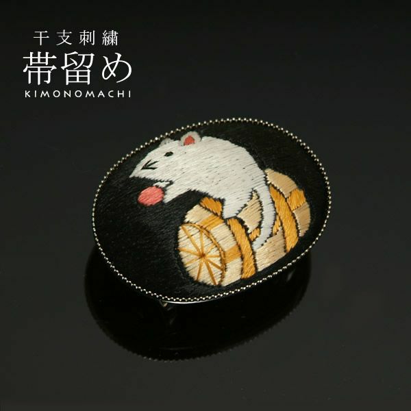 十二支刺繍帯留め「俵ねずみ（子、ね）」干支帯留干支柄 十二支柄 和装小物 お正月着物に