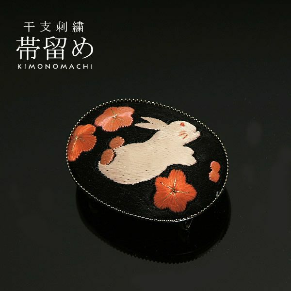 十二支刺繍帯留め「跳ね兎と梅（卯、うさぎ）」干支帯留干支柄 十二支柄 和装小物 お正月着物に