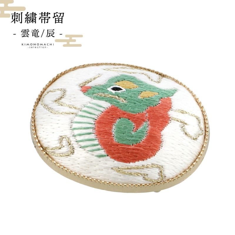 十二支刺繍帯留め「雲竜（辰、たつ）」干支帯留干支柄 十二支柄 和装小物 お正月着物に