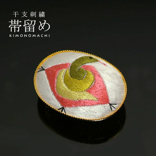 十二支刺繍帯留め「とぐろを巻いた蛇（巳、み）」干支帯留干支柄 十二支柄 和装小物 お正月着物に