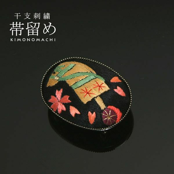 十二支刺繍帯留め「春駒（午、うま）」干支帯留干支柄 十二支柄 和装小物 お正月着物に