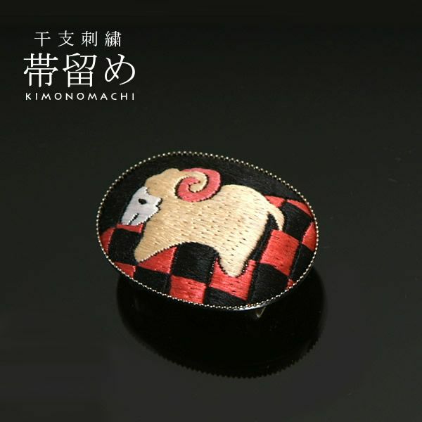 十二支刺繍帯留め「石畳に羊（未、ひつじ）」干支帯留干支柄 十二支柄 和装小物 お正月着物に