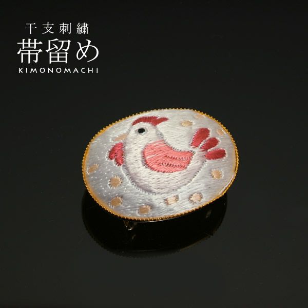 十二支刺繍帯留め「霰に鶏（酉、とり）」干支帯留干支柄 十二支柄 和装小物 お正月着物に