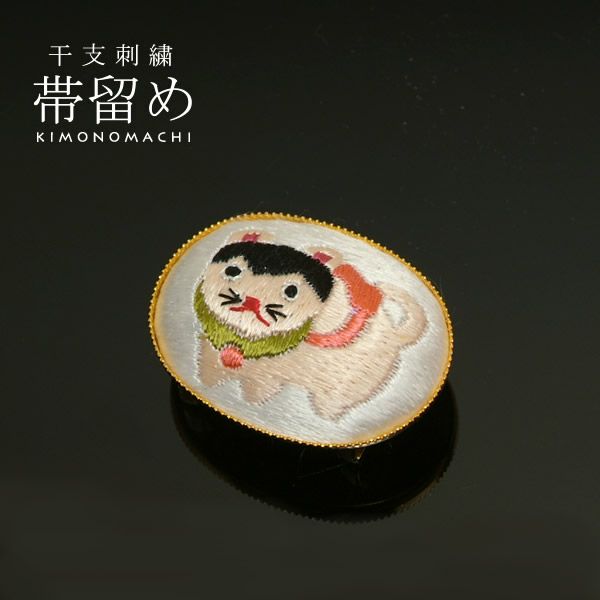 十二支刺繍帯留め「福犬（戌、いぬ）」干支帯留干支柄 十二支柄 和装小物 お正月着物に