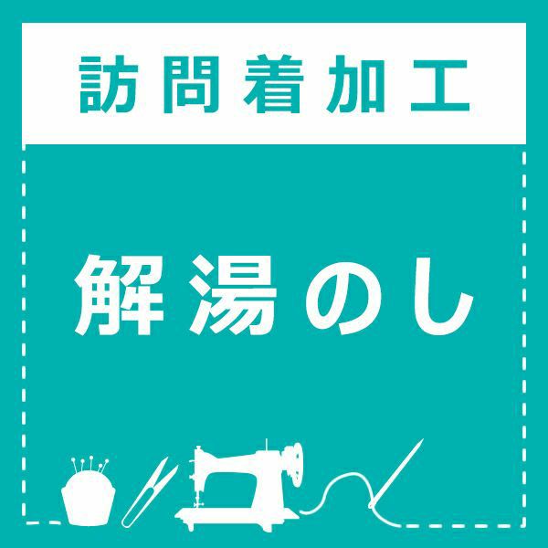 解湯のし【メール便不可】