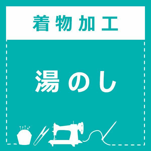 湯のし