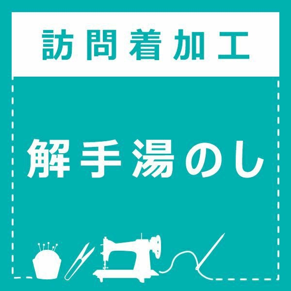 解手湯のし
