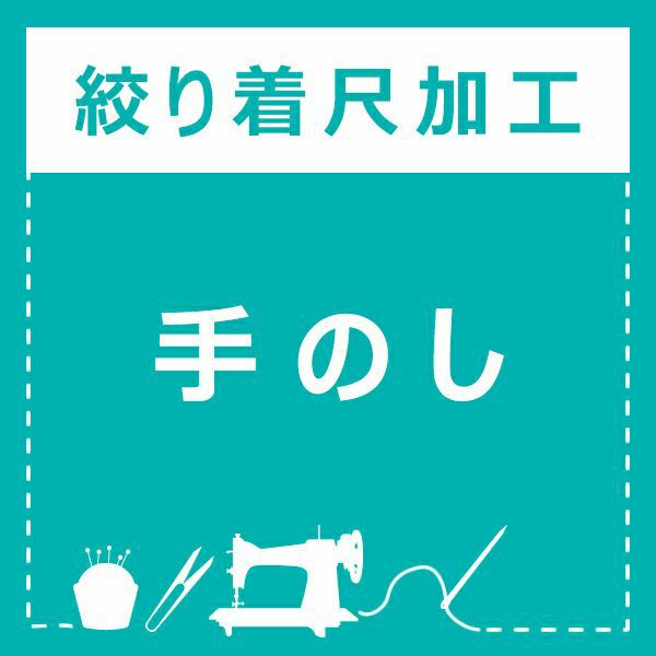 手のし
